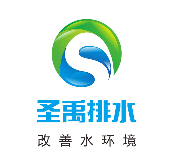 圣禹排水